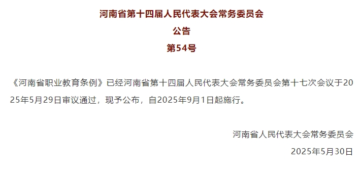 《河南省职业教育条例》公布，9月1日起施行