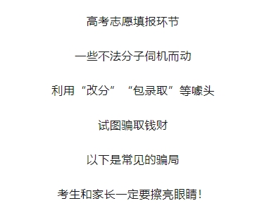 “精准定位院校”“保证录取”？这些志愿填报骗局专坑家