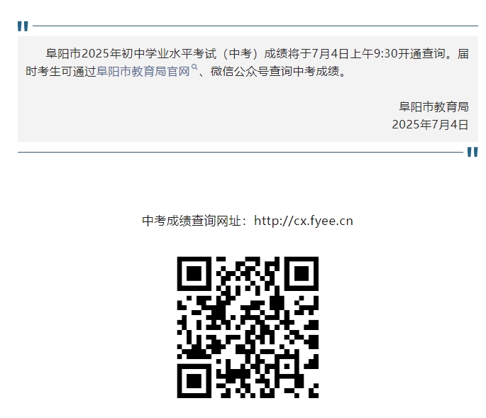 阜阳市2025年初中学业水平考试（中考）成绩查询通知
