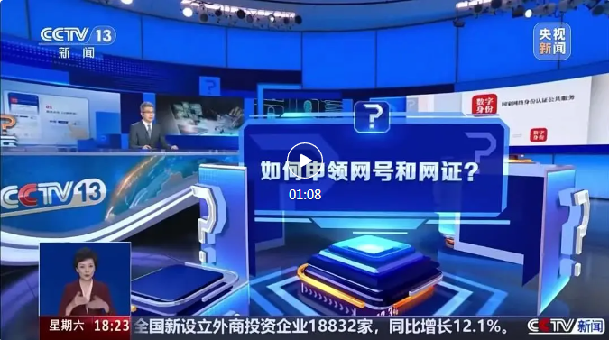 “网络身份证”来了！今起正式启用！