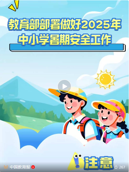 教育部发通知，部署2025年中小学暑期安全工作