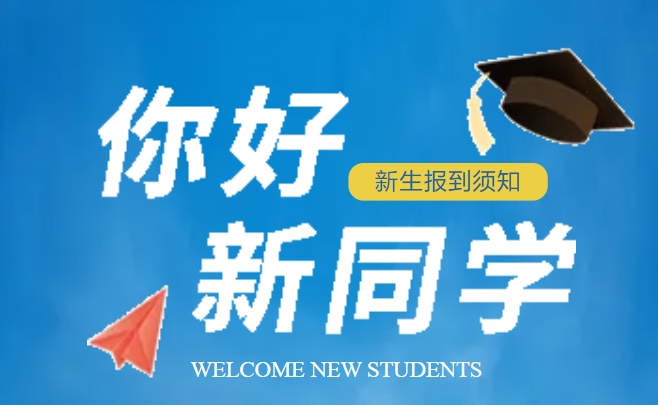 正阳县高级中学2025级高一新生开学须知