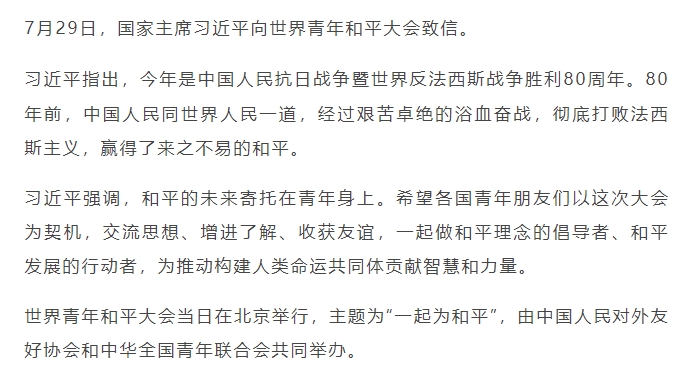 习近平向世界青年和平大会致信
