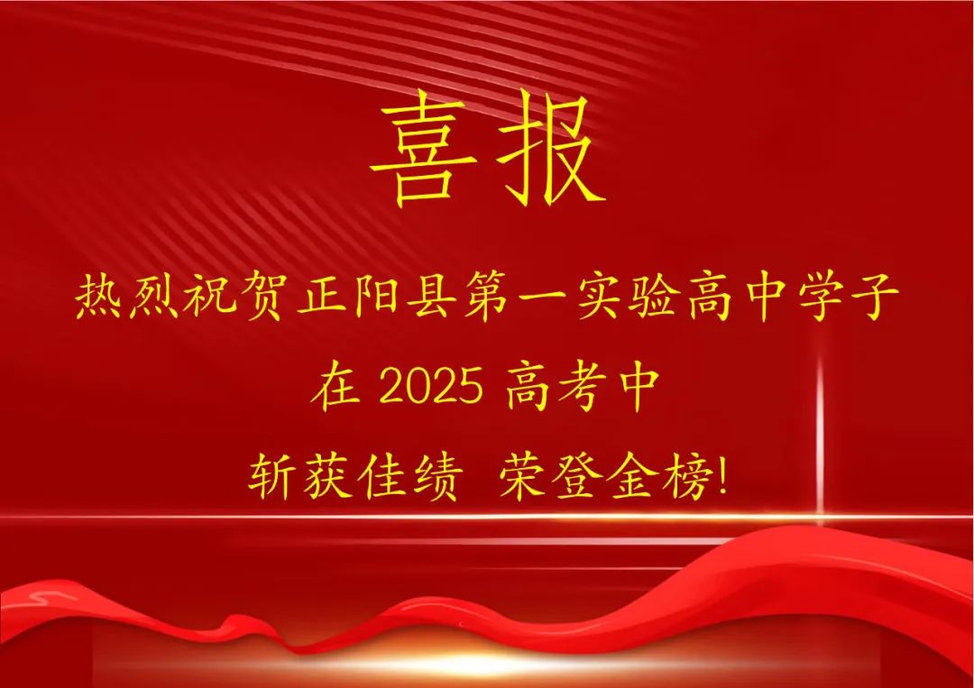 正阳县第一实验高中2025年首批高校录取优秀学子！