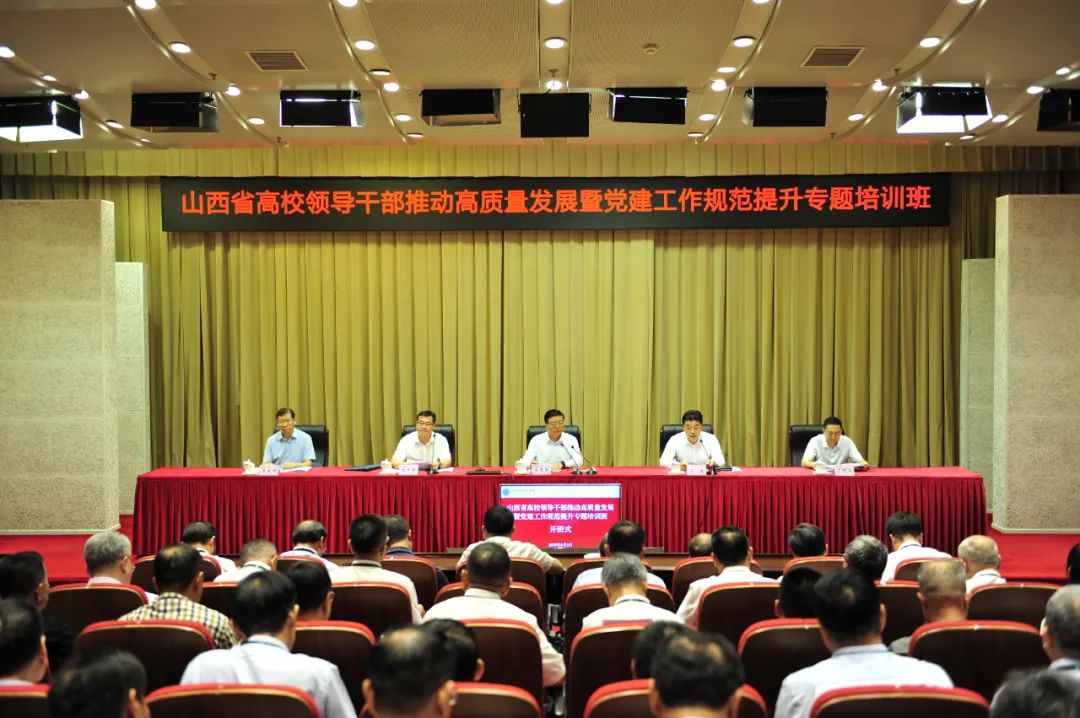 全省高校领导干部推动高质量发展暨党建工作规范提升专题