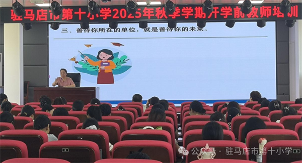 驻马店市第十小学开展2025年秋季学期开学前教师培训