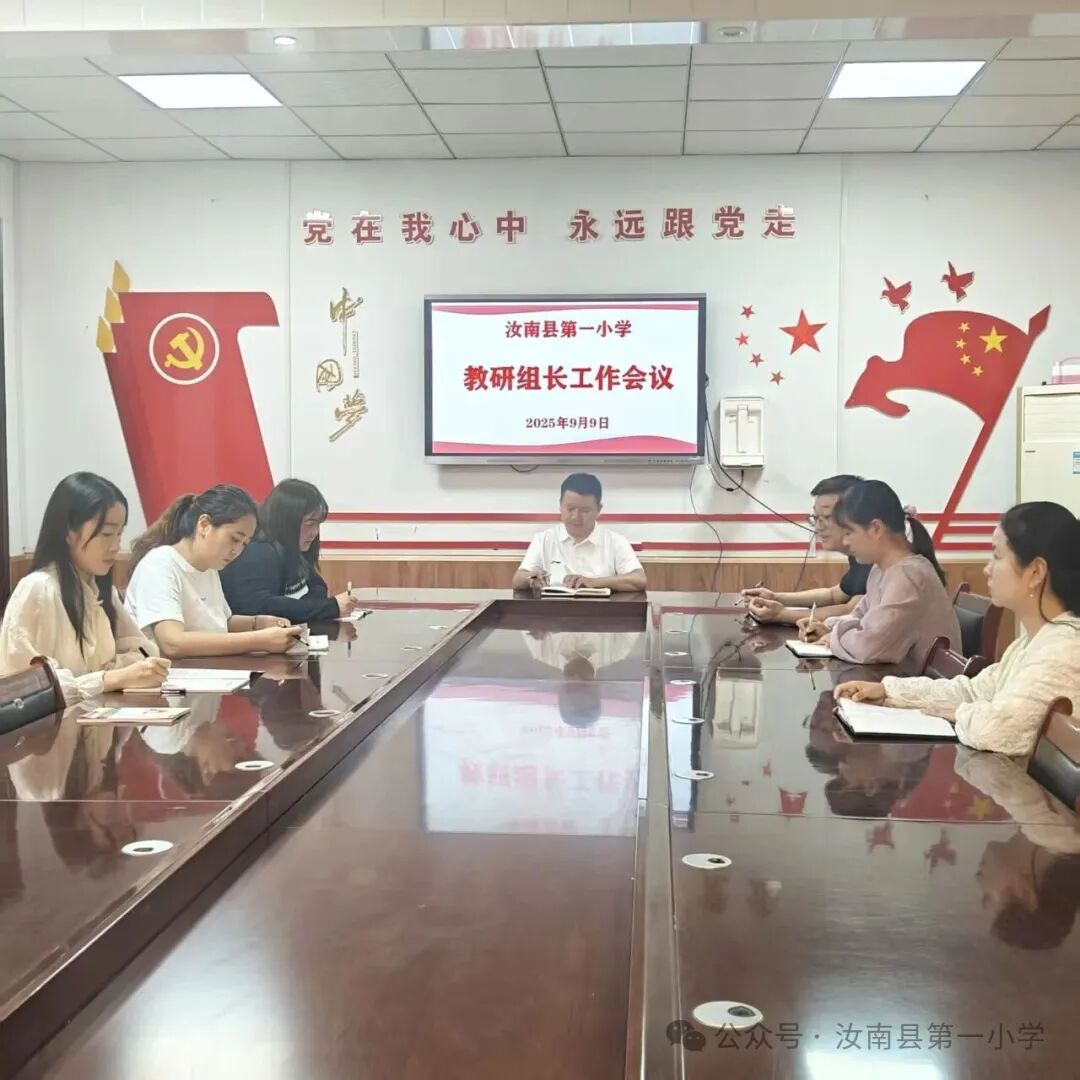 新学期新起点，教研组长会议描绘新蓝图
