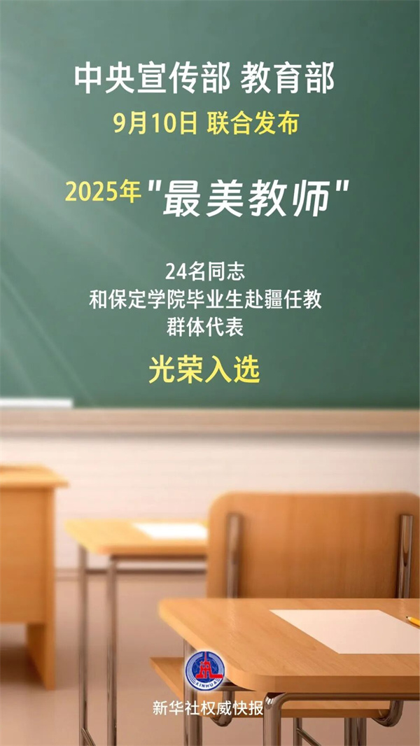 中央宣传部、教育部联合发布2025年“最美教师”