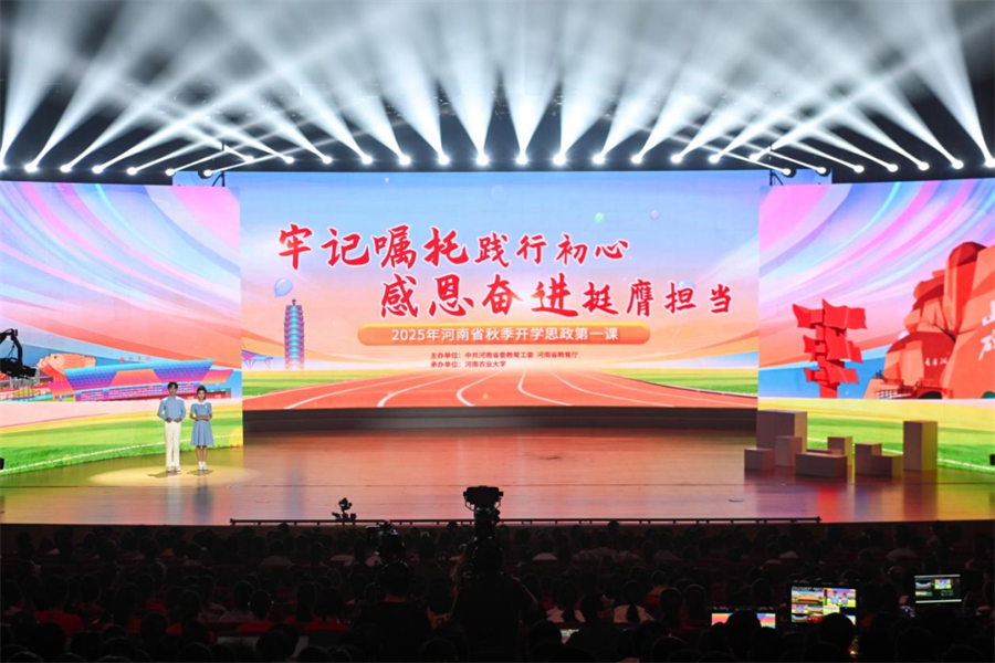打造沉浸式思政课新范式！2025年河南省秋季开学思政第一课