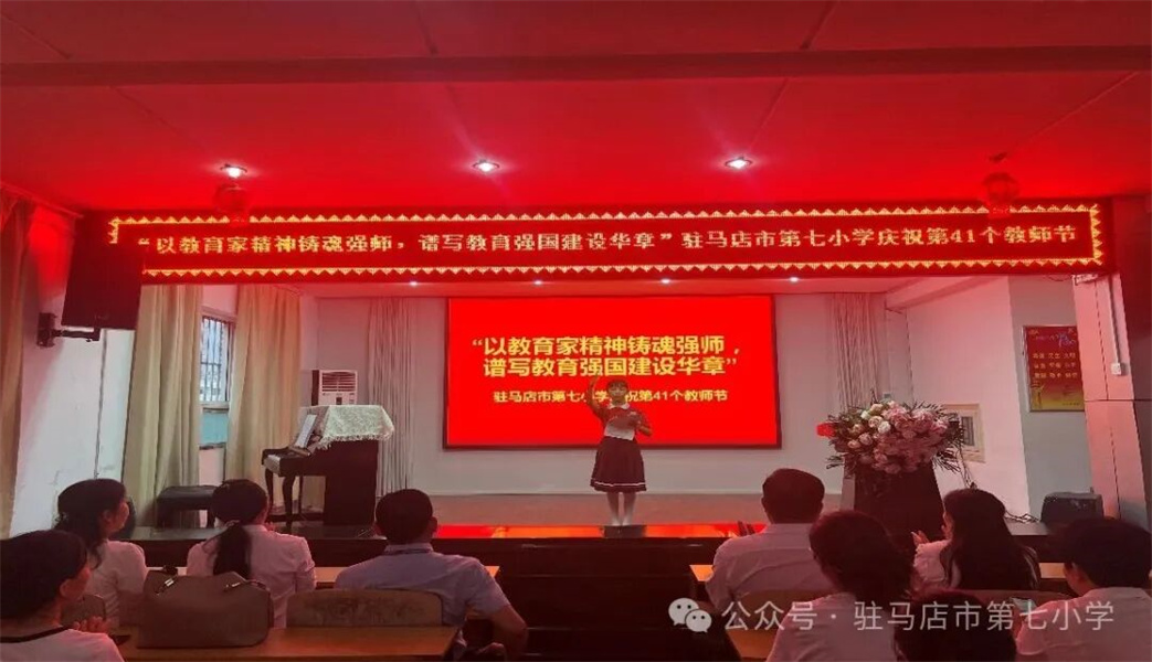 驻马店市第七小学庆祝第41个教师节暨表彰大会