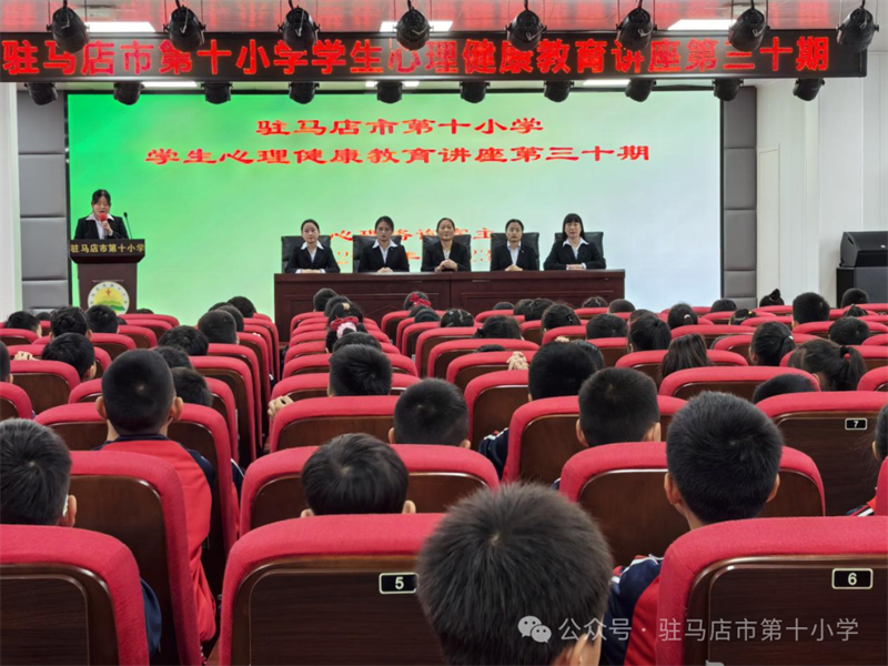 驻马店市第十小学开展第三十期学生心理健康讲座