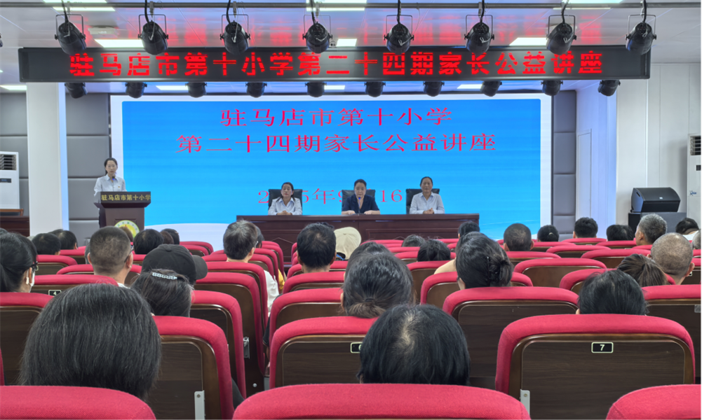驻马店市第十小学开展第二十四期家长公益讲座
