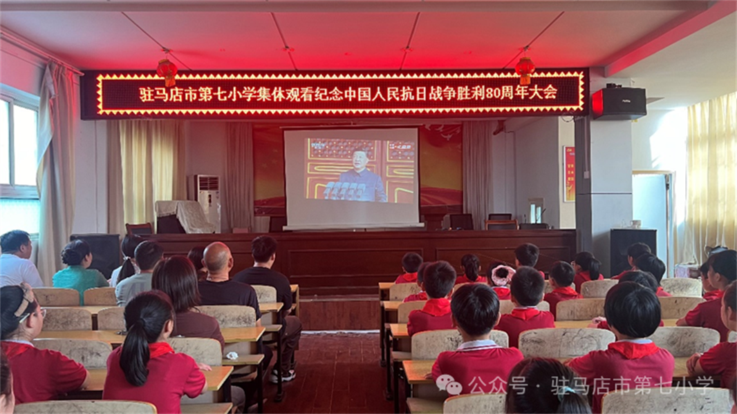 驻马店市第七小学集体观看纪念中国人民抗日战争胜利80周年
