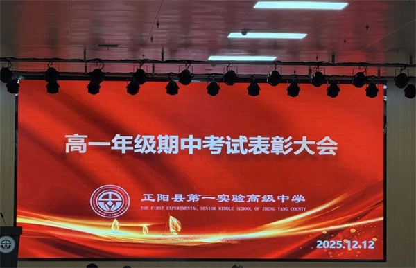 正阳县第一实验高中高一上学期期中总结表彰大会