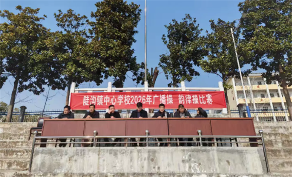 陡沟镇中心学校2026年广播操?韵律操比赛活动纪实