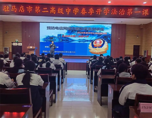 驻马店市第二高级中学春季开学“第一堂法治课”