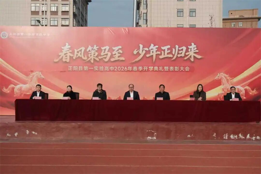正阳县第一实验高中2026开学典礼暨表彰大会