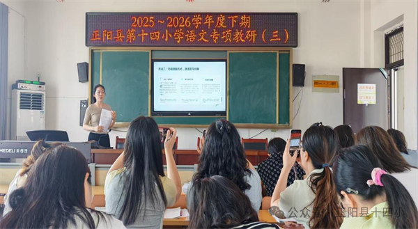正阳县第十四小学语文学科专项教研活动