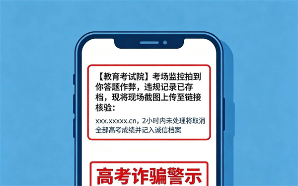 高考即将出分，警惕这些骗局，考生家长请注意