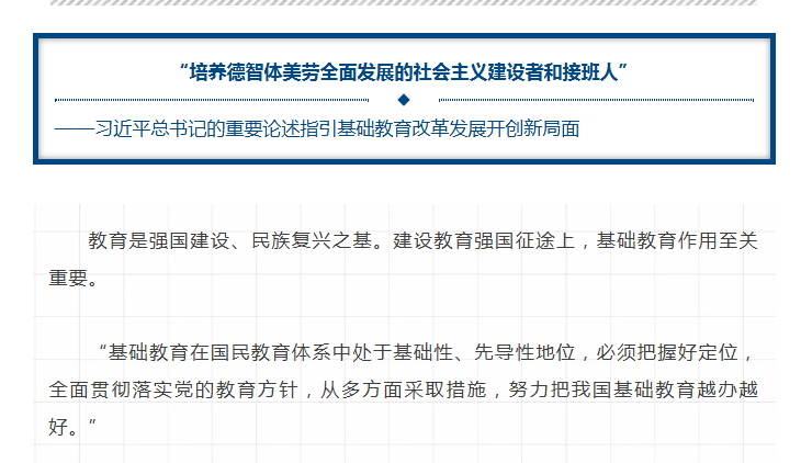 习近平总书记的重要论述指引基础教育改革发展开创新局面