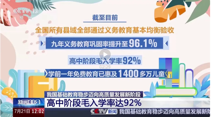 从“有学上”到“上好学”，我国基础教育交出亮眼成绩单