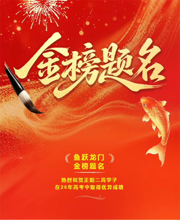 热烈祝贺！正阳二高2026年重点大学录取名单（部分）