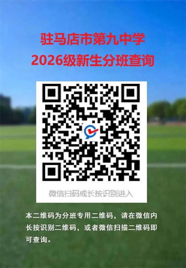 驻马店市第九中学2026年七年级新生阳光分班查询