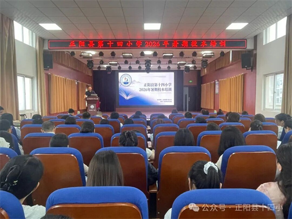 正阳县第十四小学2026年暑期校本培训纪实