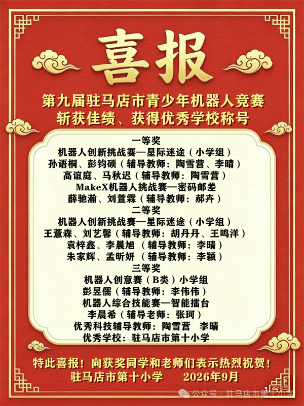 祝驻马店市第十小学第九届青少年机器人竞赛中获得优秀学