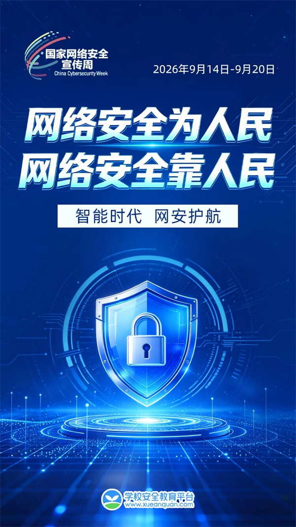 2026年国家网络安全宣传周致学生家长的一封信