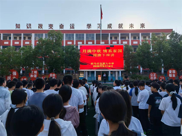 驻马店市第九中学开展中秋节系列主题教育活动简报