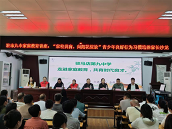  驻马店市第九中学开展青少年良好行为习惯培养家长沙龙