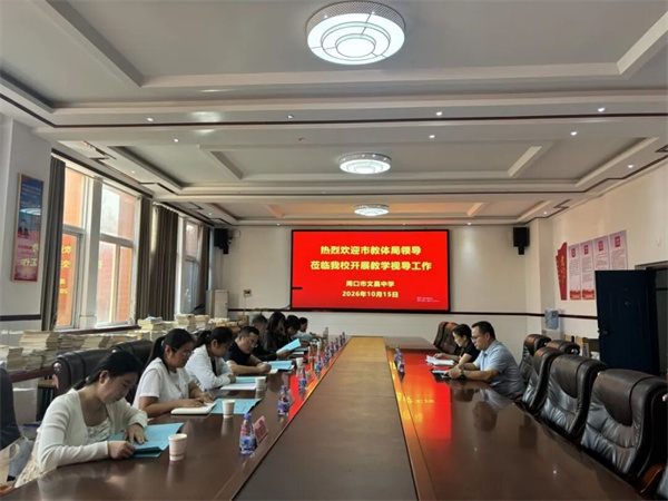 周口市教育发展研究中心莅临我校开展2026年秋季学期教学视