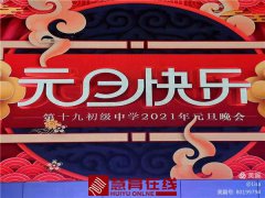 放飞青春梦想，演绎艺术豪情——驻马店市第十九初级中学2021年元旦文艺汇演