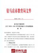 定了！驻马店中小学寒假时间公布！