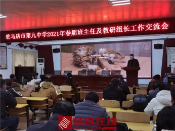 干货满满 砥砺前行｜新年伊始，驻马店市第九中学举行班主任工作经验总结交流会