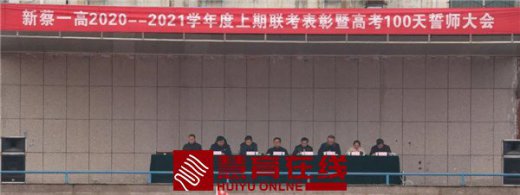 【表彰】新蔡一高隆重召开2020—2021学年上期期末联考表彰暨高考百日誓师大会