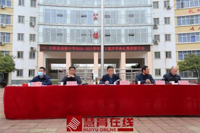 正阳高级中学2020—2021学年度下期开学典礼暨表彰大会