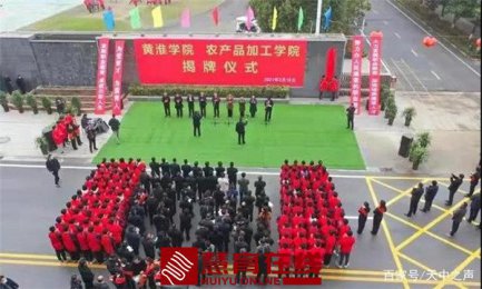 黄淮学院农产品加工学院揭牌仪式在驻马店市正阳县举办