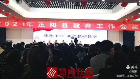 全县教育工作会召开，正阳一小成绩喜人