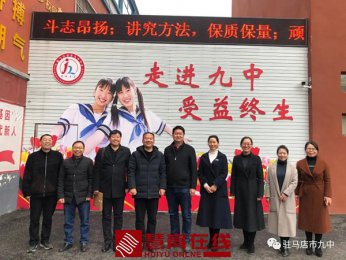 为了更好地出发——驻马店市第九中学迎接驿城区教育局督导检查
