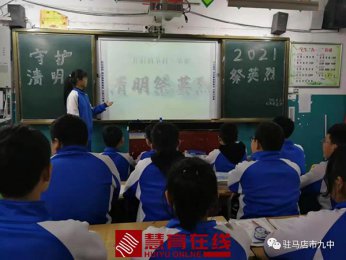 守护•2021清明祭英烈——驻马店市第九中学举行系列主题教育活动