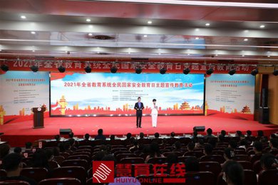 2021年全省教育系统全民国家安全教育日主题宣传教育活动在郑举行