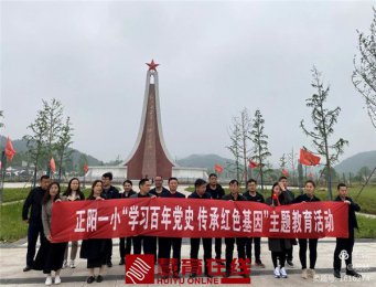 正阳一小党员和积极分子赴革命圣地何家冲举行“学百年党史传红色基因”主题教育活动