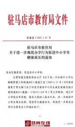 驻马店市教育局发布关于进一步规范办学行为促进中小学生健康成长的通知