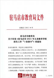 驻马店市教育局印发——2021年义务教育学校招生工作“十条禁令”