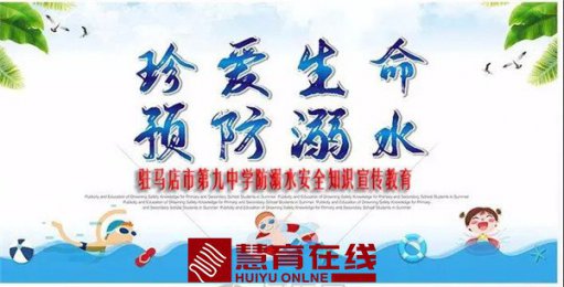 珍爱生命，预防溺水！驻马店市第九中学致家长的一封信
