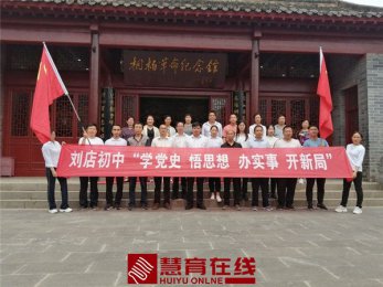重温红色经典 践行初心使命