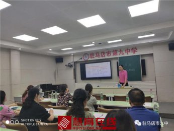 驿城区2019、2020年中学语文骨干教师微型课展示会在市第九中学举行