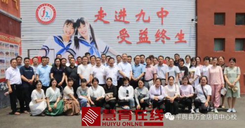 倾心教育，聆听校园花开的声音|万金店镇中心校组织全镇中小学校校长及幼儿园园长到市九中